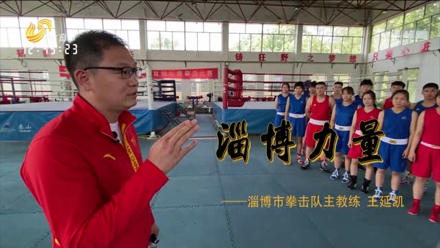 淄博力量——淄博市拳击队主教练：王延凯