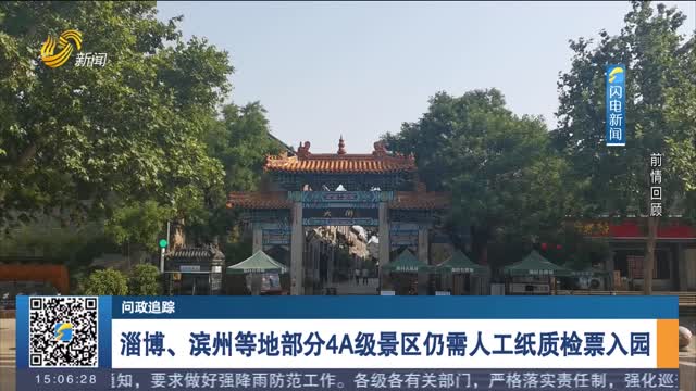 【问政追踪】淄博、滨州等地部分4A级景区仍需人工纸质检票入园
