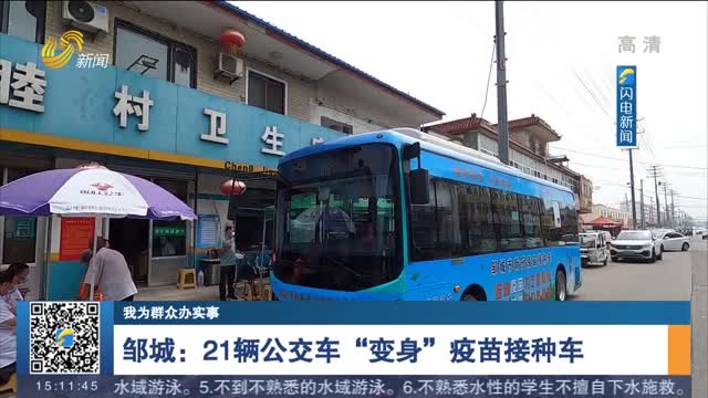 【我为群众办实事】邹城：21辆公交车“变身”疫苗接种车