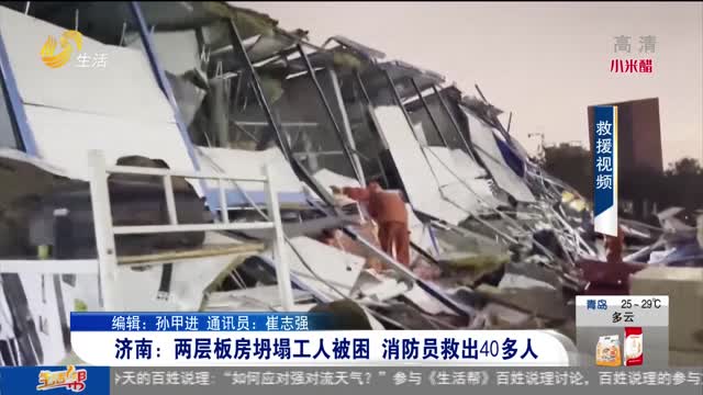 济南：两层板房坍塌工人被困 消防员救出40多人
