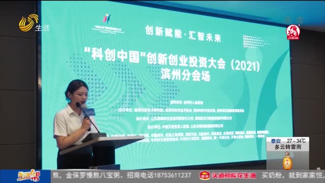 “科創中國”創新創業投資大會濱州分會場啟動