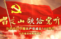 唱支山歌给党听——山东省文旅厅“快闪”庆祝中国共产党成立100周年