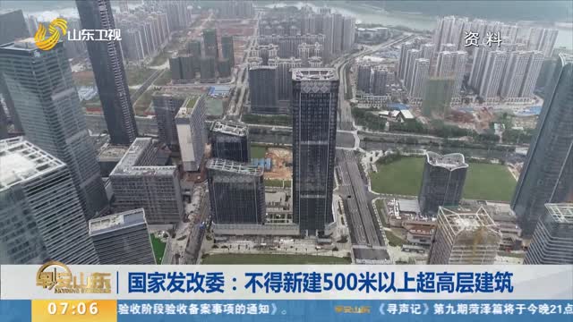 国家发改委：不得新建500米以上超高层建筑