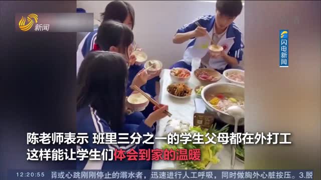 【闪电热搜榜】中学老师经常请学生来家吃火锅 背后原因更暖