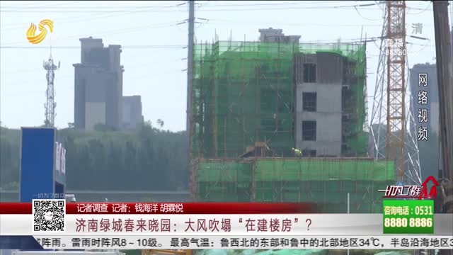 【记者调查】济南绿城春来晓园：大风吹塌“在建楼房”？