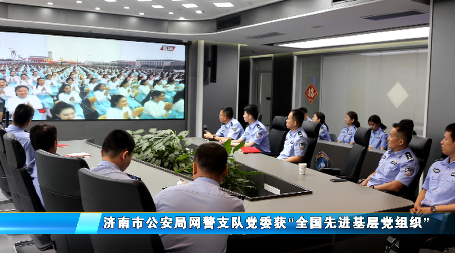 济南市公安局网警支队党委获“全国先机基层党组织”