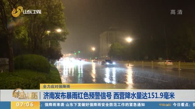 济南发布暴雨红色预警信号 西营降水量达151.9毫米