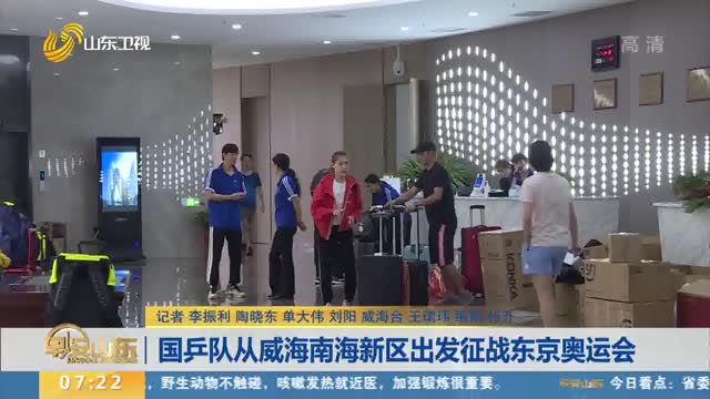 国乒队从威海南海新区出发征战东京奥运会