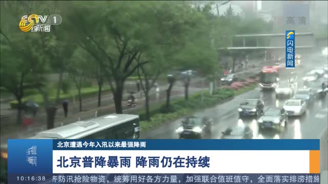 【北京遭遇今年入汛以来最强降雨】北京普降暴雨 降雨仍在持续