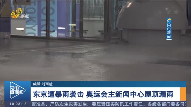 东京遭暴雨袭击 奥运会主新闻中心屋顶漏雨