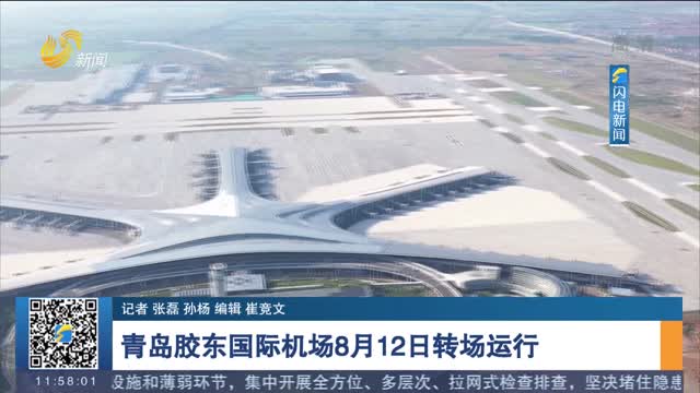 青岛胶东国际机场8月12日转场运行