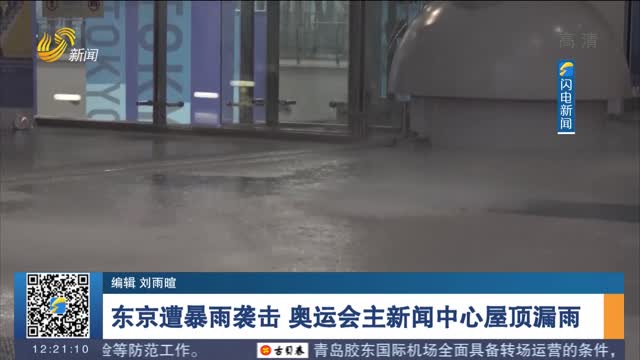 东京遭暴雨袭击 奥运会主新闻中心屋顶漏雨