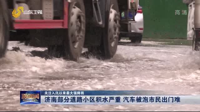 【关注入汛以来最大强降雨】济南部分道路小区积水严重 汽车被泡市民出门难