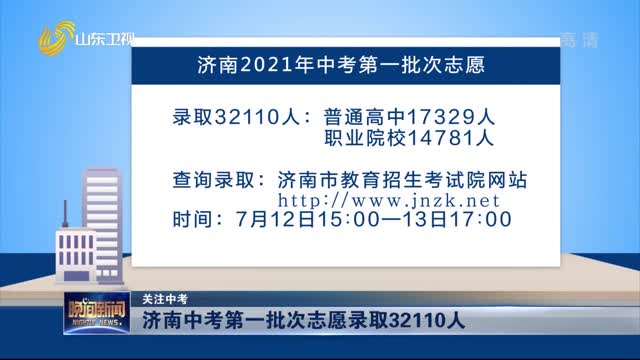 【关注中考】济南中考第一批次志愿录取32110人