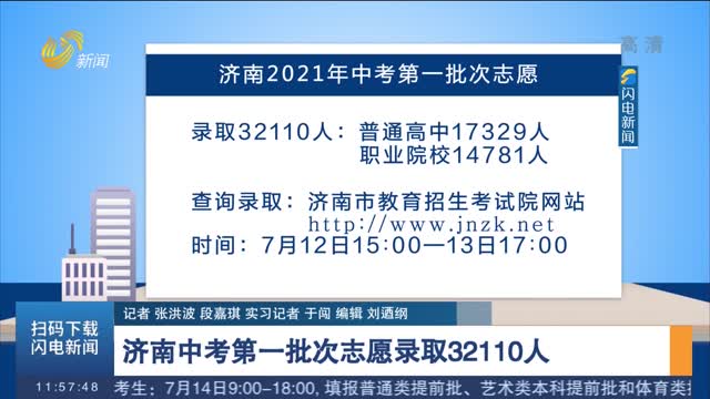 【关注中考】济南中考第一批次志愿录取32110人