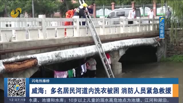 威海：多名居民河道内洗衣被困 消防人员紧急救援