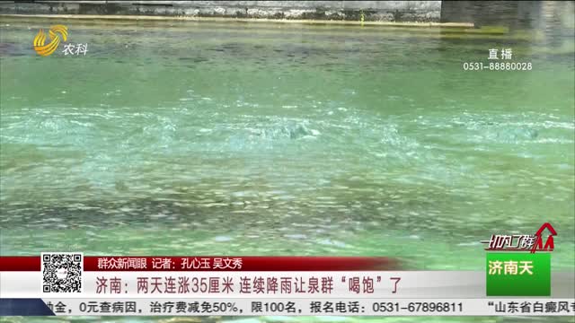 【群众新闻眼】济南：两天连涨35厘米 连续降雨让泉群“喝饱”了