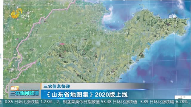 【三农信息快递】《山东省地图集》2020版上线