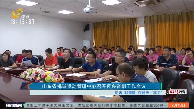 山东省排球运动管理中心召开反兴奋剂工作会议