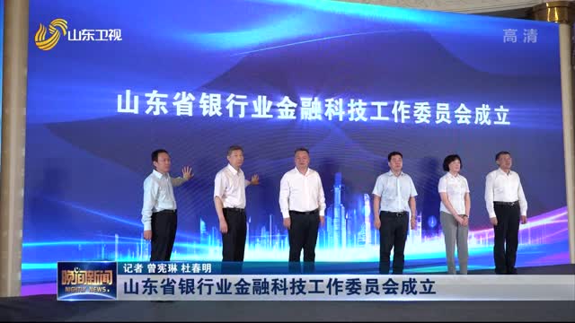山东省银行业金融科技工作委员会成立