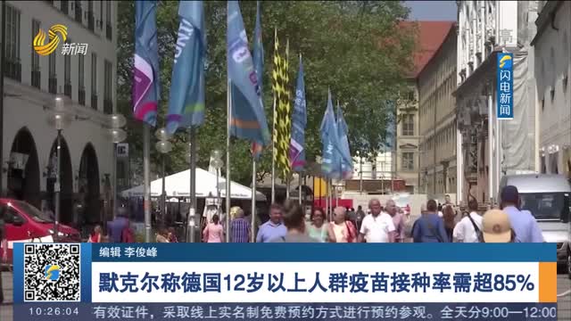 默克尔称德国12岁以上人群疫苗接种率需超85%