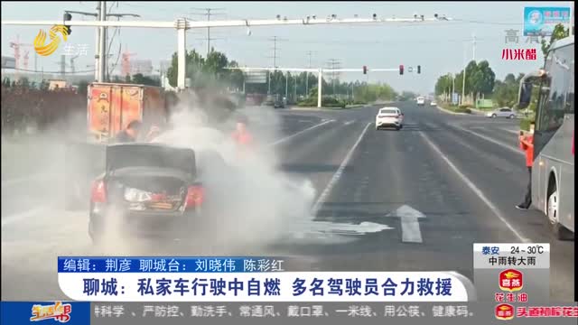 聊城：私家车行驶中自燃 多名驾驶员合力救援