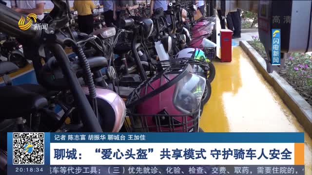 聊城：“爱心头盔”共享模式 守护骑车人安全