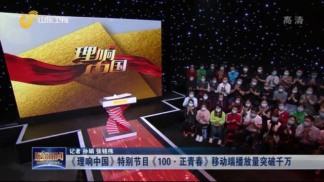 《理响中国》特别节目《100·正青春》移动端播放量突破千万