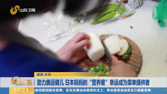 助力奥运健儿 日本妈妈的“营养餐”幸运成为菜单提供者