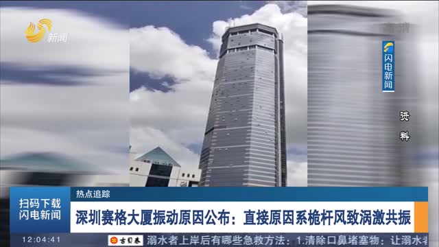 【热点追踪】深圳赛格大厦振动原因公布：直接原因系桅杆风致涡激共振