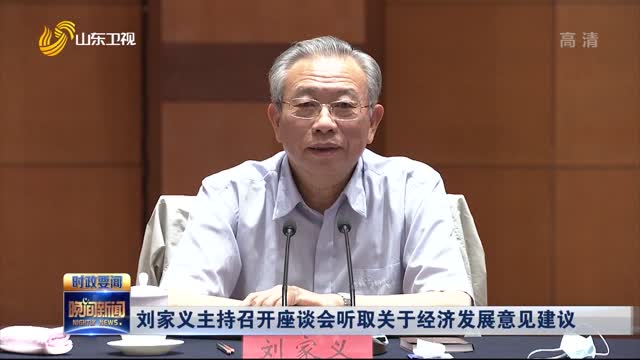 刘家义主持召开座谈会听取关于经济发展意见建议