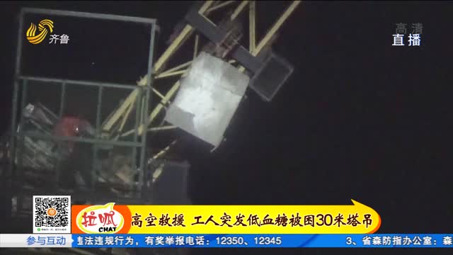 招远：工人突发低血糖被困30米高塔吊 消防高空救援