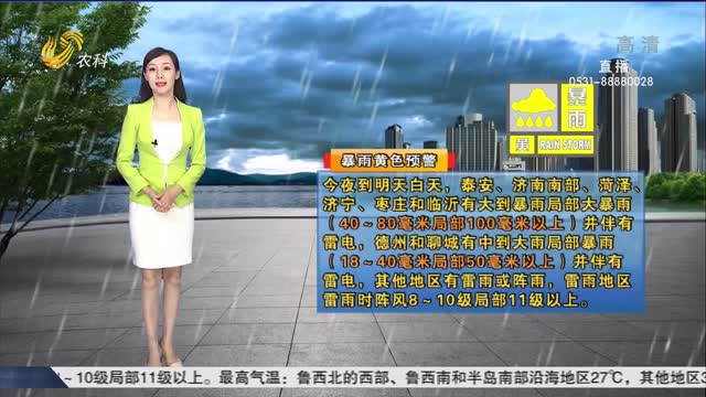 看天气：山东省气象台继续发布暴雨黄色预警信号