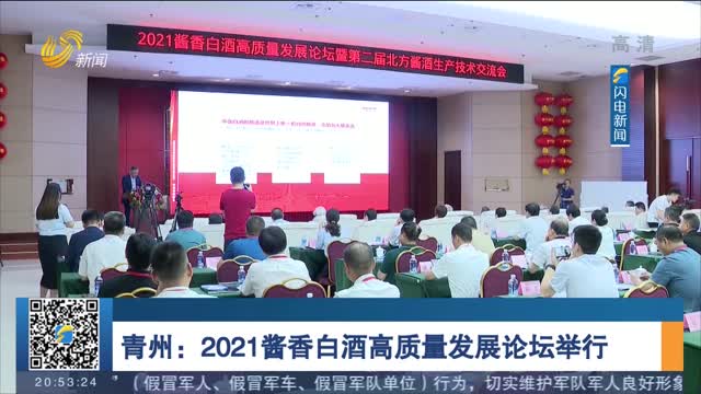 青州：2021酱香白酒高质量发展论坛举行