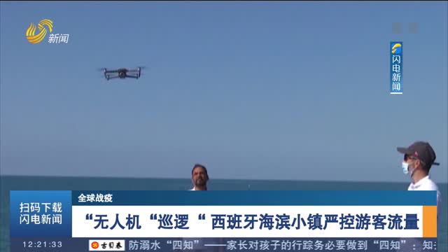 “无人机“巡逻“ 西班牙海滨小镇严控游客流量