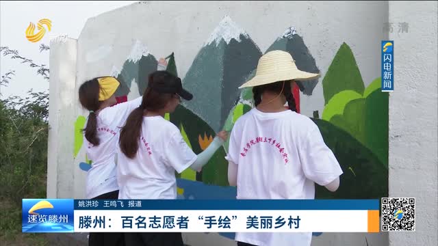 滕州：百名志愿者“手绘”美丽乡村