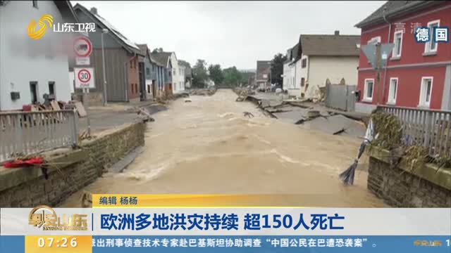 欧洲多地洪灾持续 超150人死亡
