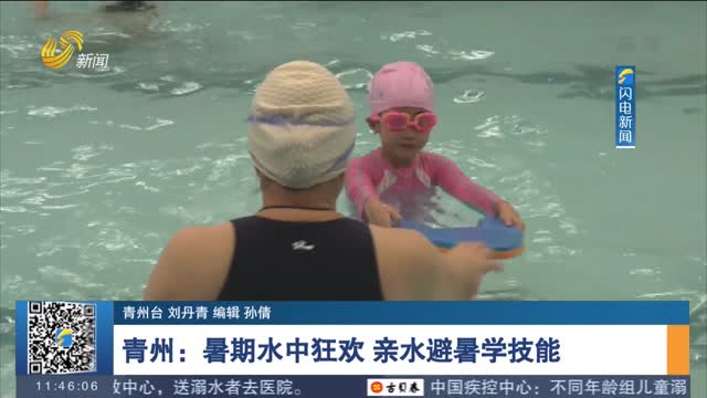 【远离溺水 安全度夏】青州：暑期水中狂欢 亲水避暑学技能