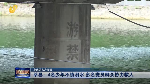 【身边的共产党员】莘县：4名少年不慎溺水 多名党员群众协力救人