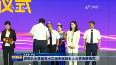 得益乳业参加第十二届中国奶业大会并再获殊荣