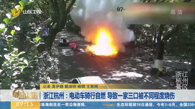 浙江杭州：电动车骑行自燃 导致一家三口被不同程度烧伤