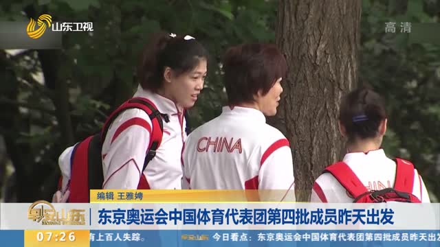 东京奥运会中国体育代表团第四批成员昨天出发