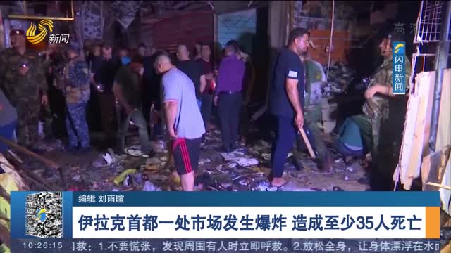 伊拉克首都一处市场发生爆炸 造成至少35人死亡