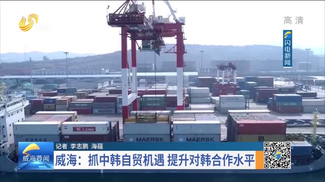 威海：抓中韩自贸机遇 提升对韩合作水平