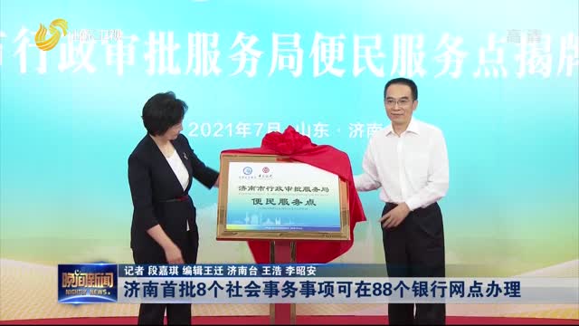 济南首批8个社会事务事项可在88个银行网点办理