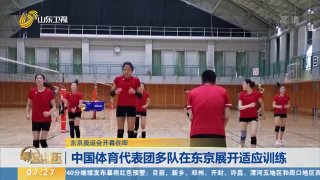 中国体育代表团多队在东京展开适应训练