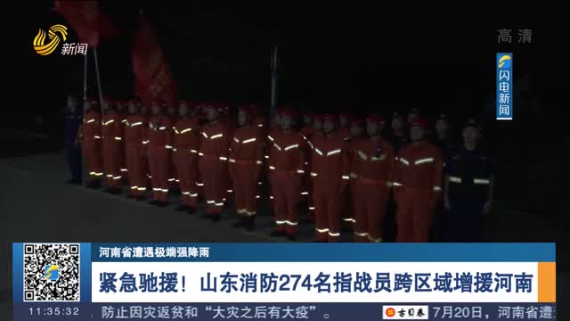 【河南省遭遇极端强降雨】紧急驰援！山东消防274名指战员跨区域增援河南