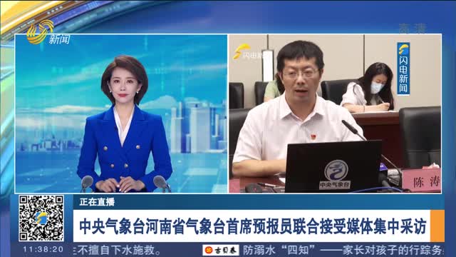 【正在直播】中央气象台河南省气象台首席预报员联合接受媒体集中采访