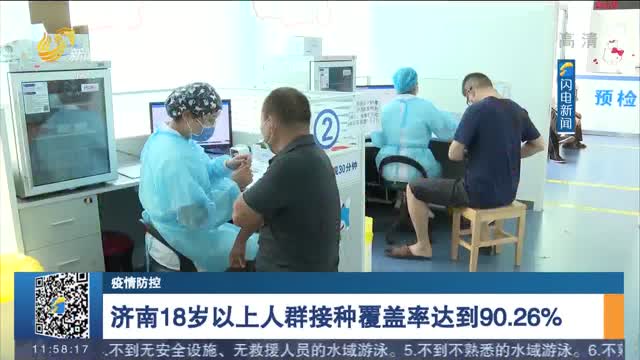 【疫情防控】济南18岁以上人群接种覆盖率达到90.26%