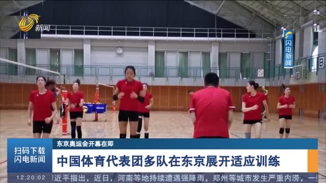 【东京奥运会开幕在即】中国体育代表团多队在东京展开适应训练